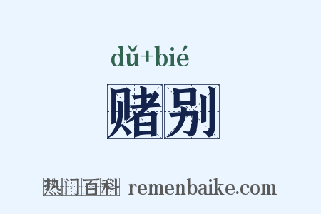 赌别是什么意思的图片